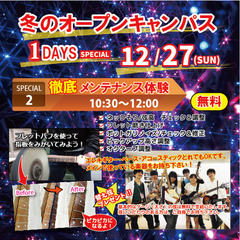 【冬のオープンキャンパス 2020】徹底！メンテナンス体験　＜フレットバフ特別使用編＞