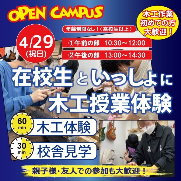 【在校生といっしょに！】 木工授業体験会