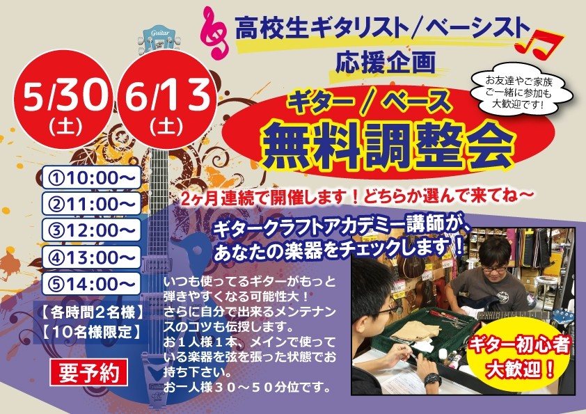 【高校生限定】ギター無料調整会