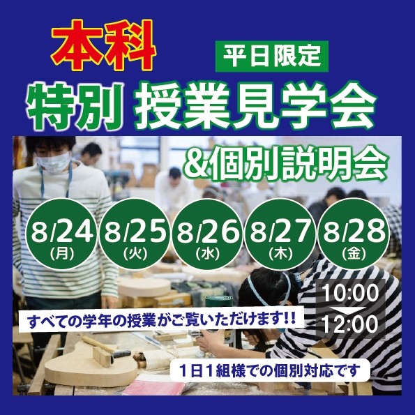 【本科 8/24～8/28 】特別授業見学＆説明会