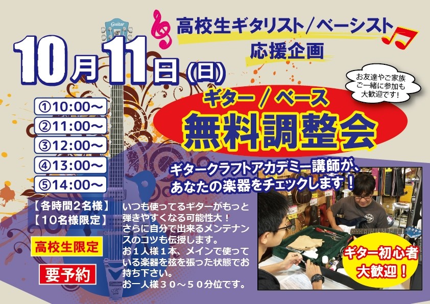【高校生限定】ギター無料調整会
