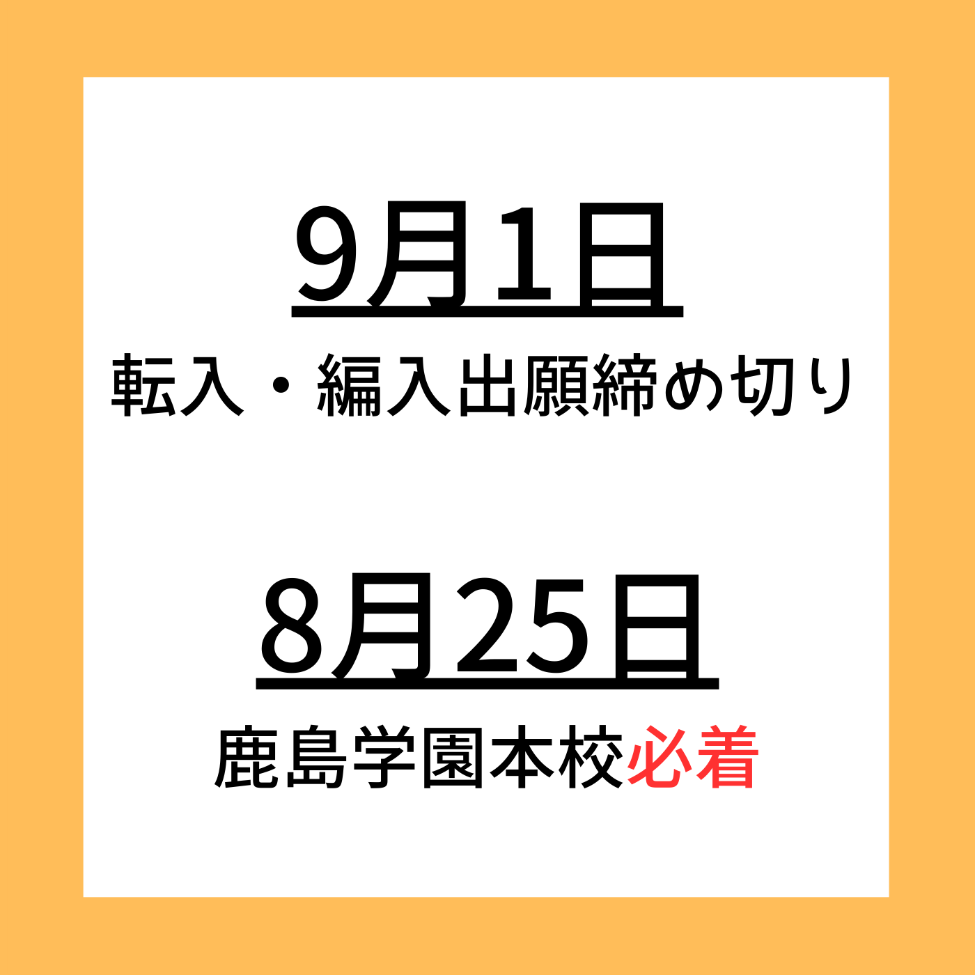 9月 転・編入生出願期間です。【野田キャンパス】【通信制高校】