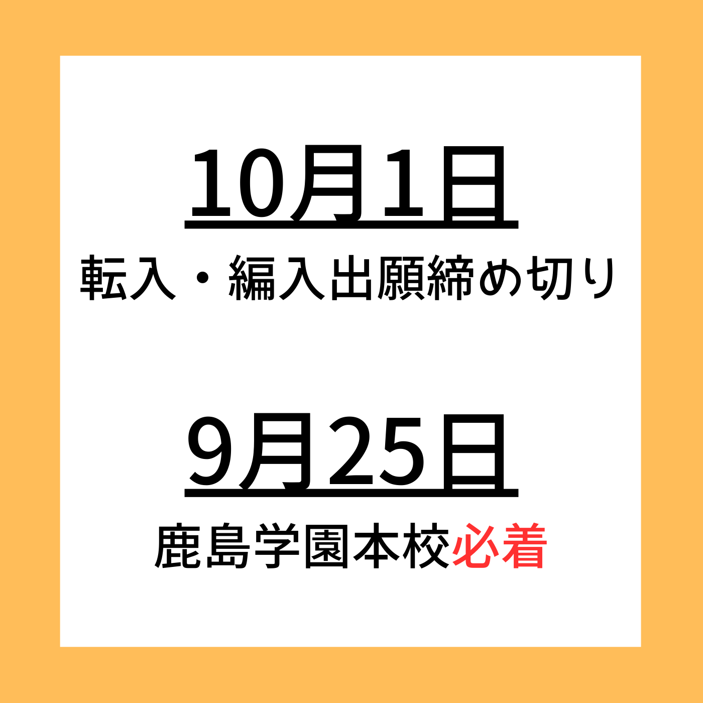 10月 転・編入生出願期間です。【野田キャンパス】【通信制高校】