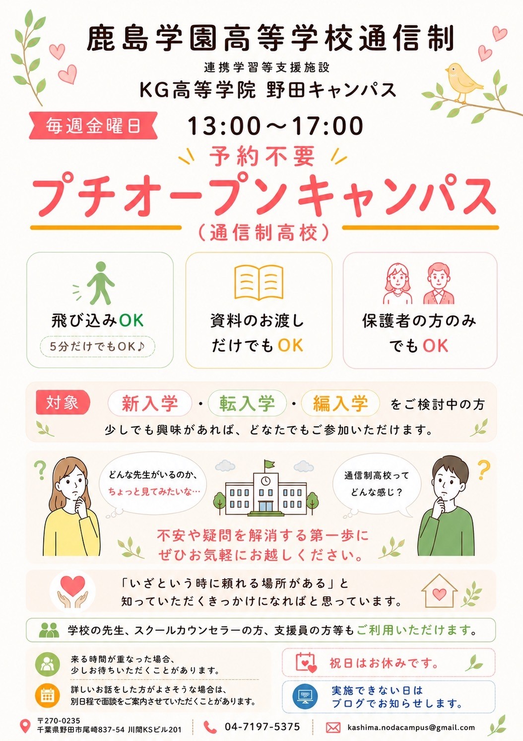 毎週金曜日予約不要のプチオープンキャンパス！【野田キャンパス】【通信制高校】