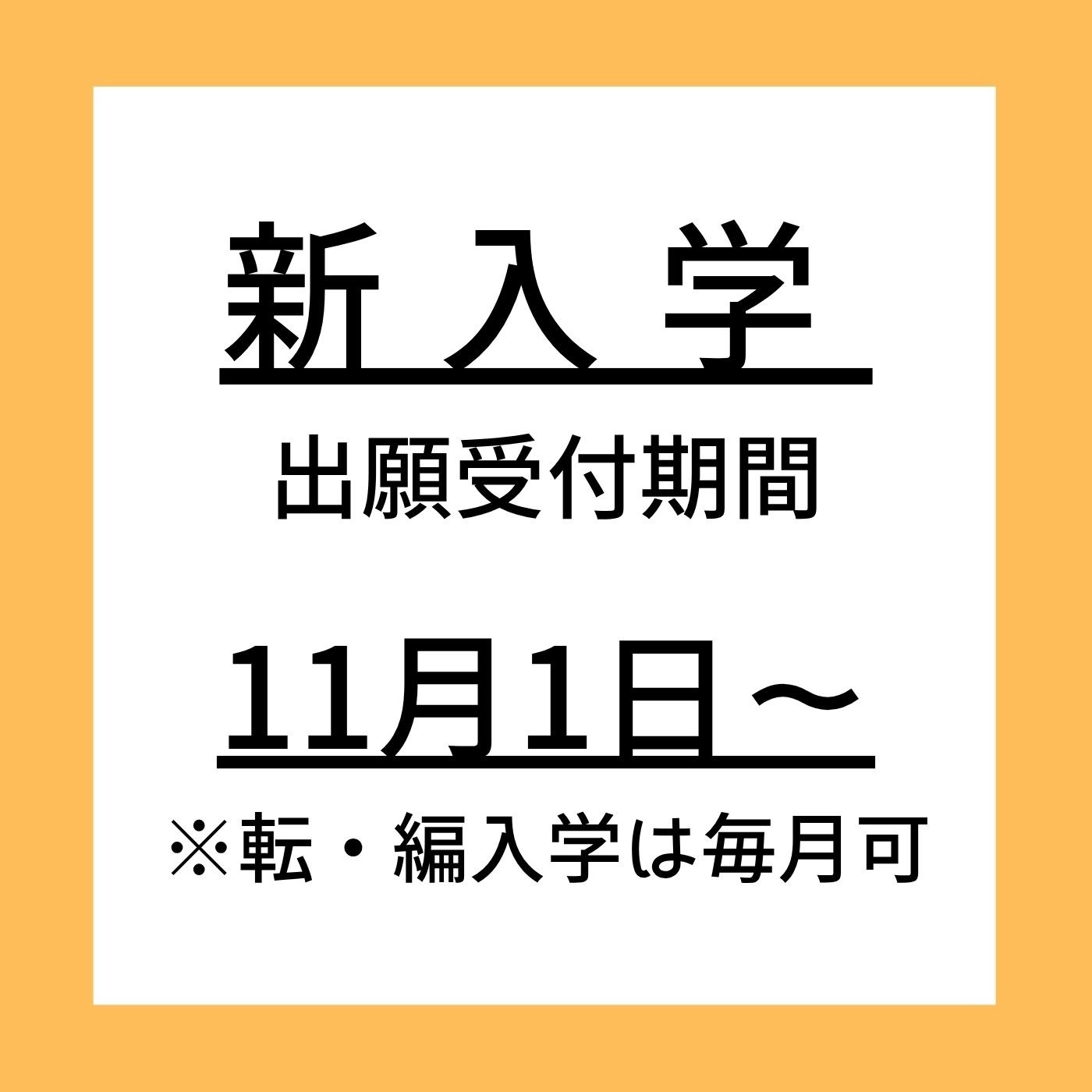 2027年度4月新入学出願受付について【野田キャンパス】【通信制高校】