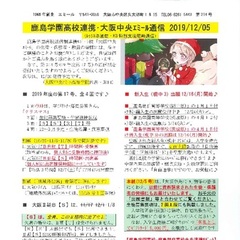 「大阪中央エミール通信12/5号」発行