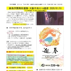 「大阪中央エミール通信1/1号」発行