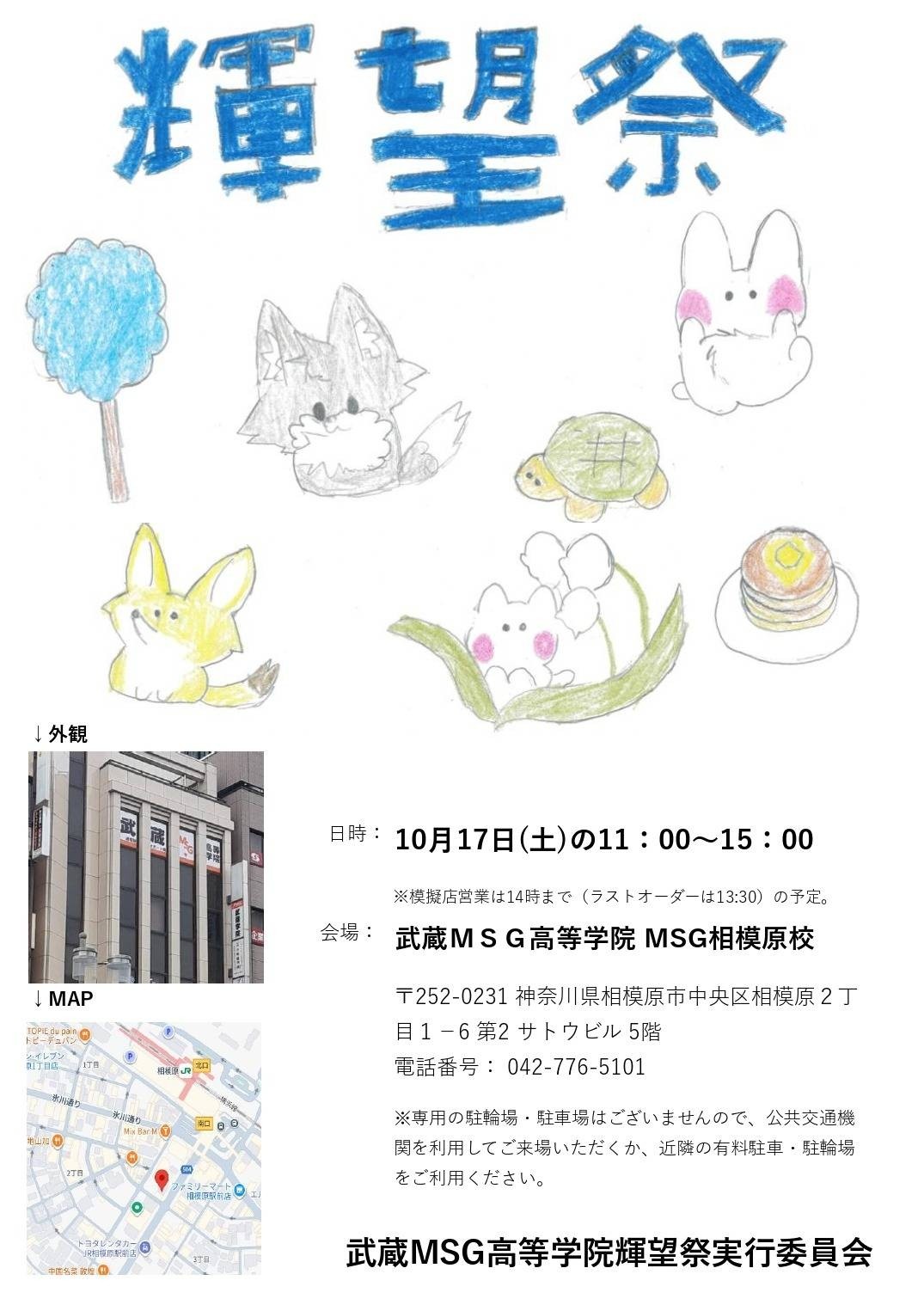 【MSG相模原校】文化祭のお知らせ