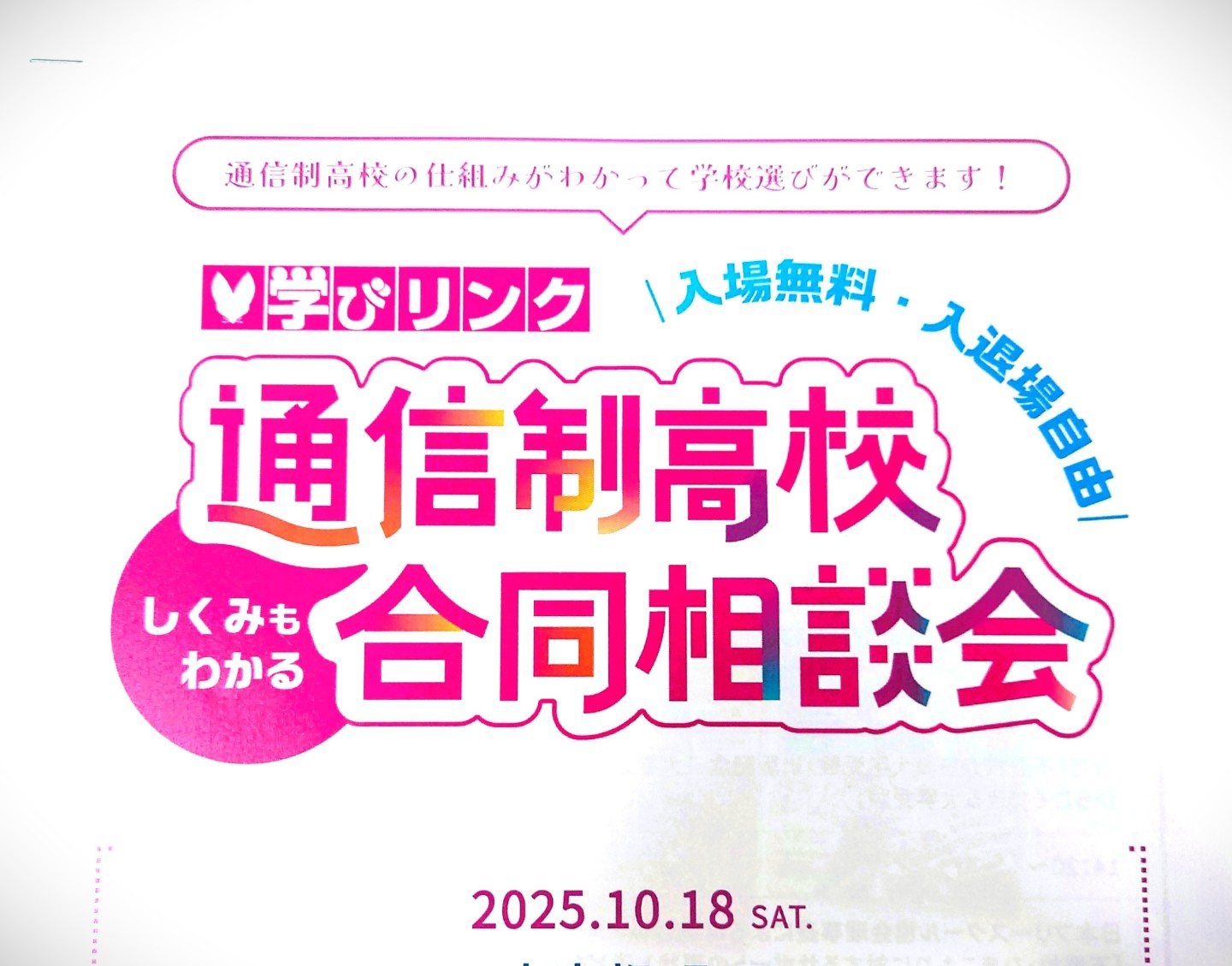 １０／１８（土）「学びりんく」の　通信制高校合同相談会に出展します！ 