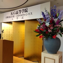 KG高等学院兵庫北はりま・兵庫ひかみキャンパス　入学式を挙行いたしました。