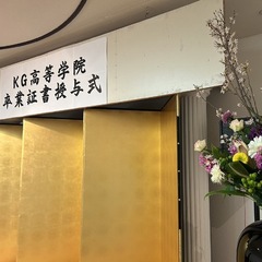 令和5年度 ＫＧ高等学院 卒業証書授与式を挙行いたしました