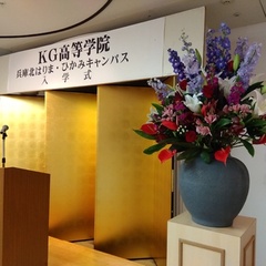 KG高等学院兵庫北はりま・兵庫ひかみキャンパス　入学式を挙行いたしました