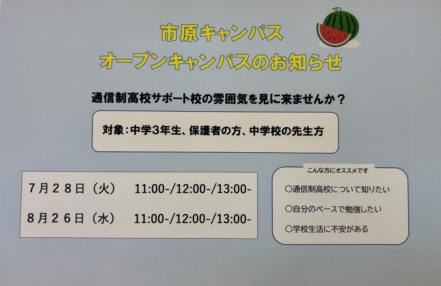【市原】夏休み🌻オープンキャンパス