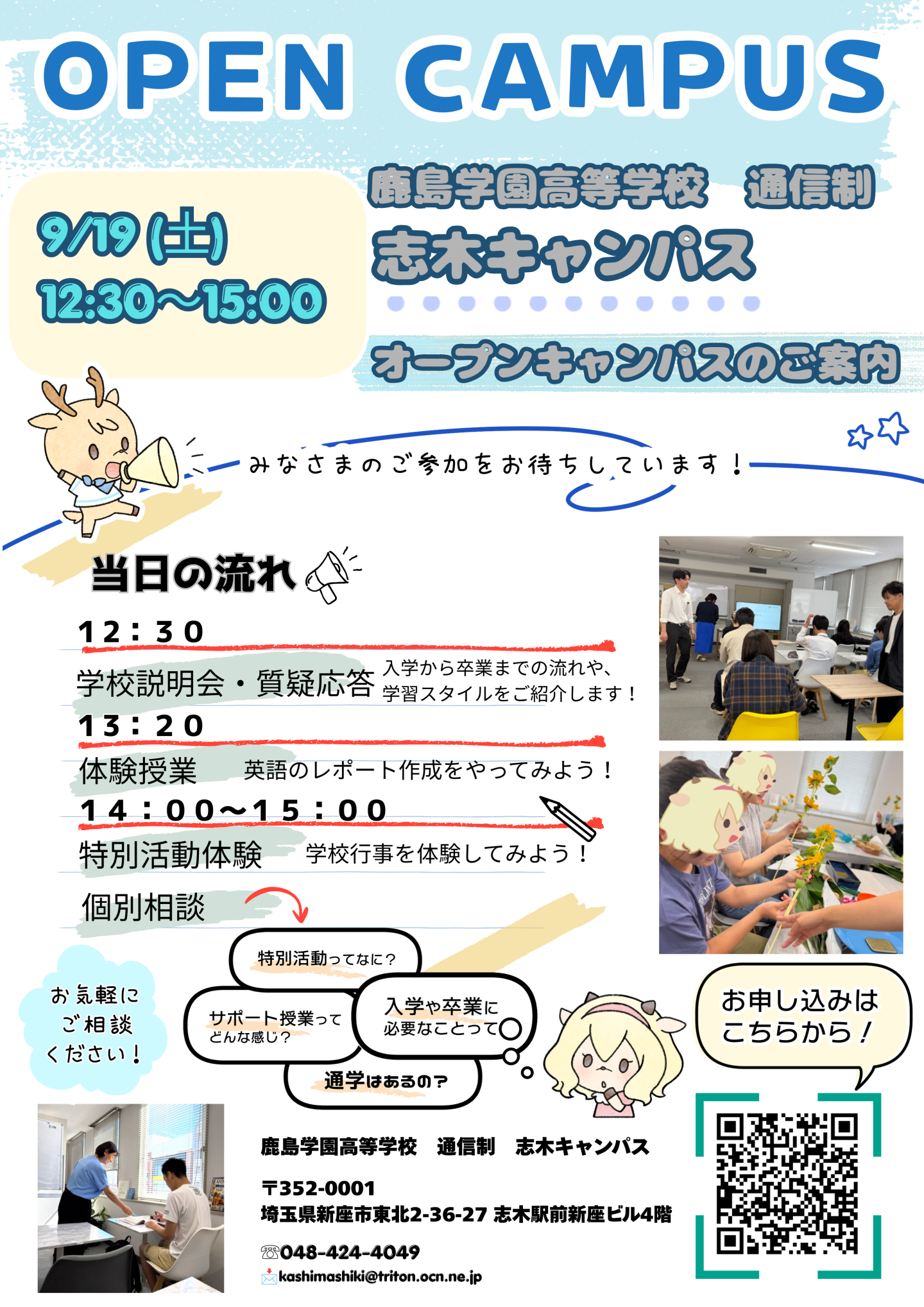 9月19日(土)志木オープンキャンパス開催します🌈