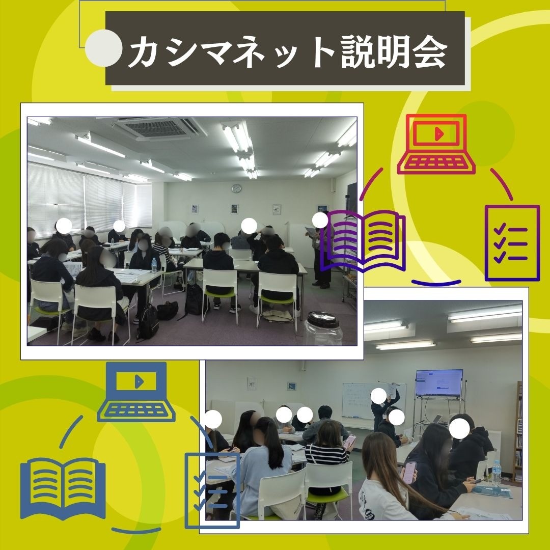 カシマネット説明会