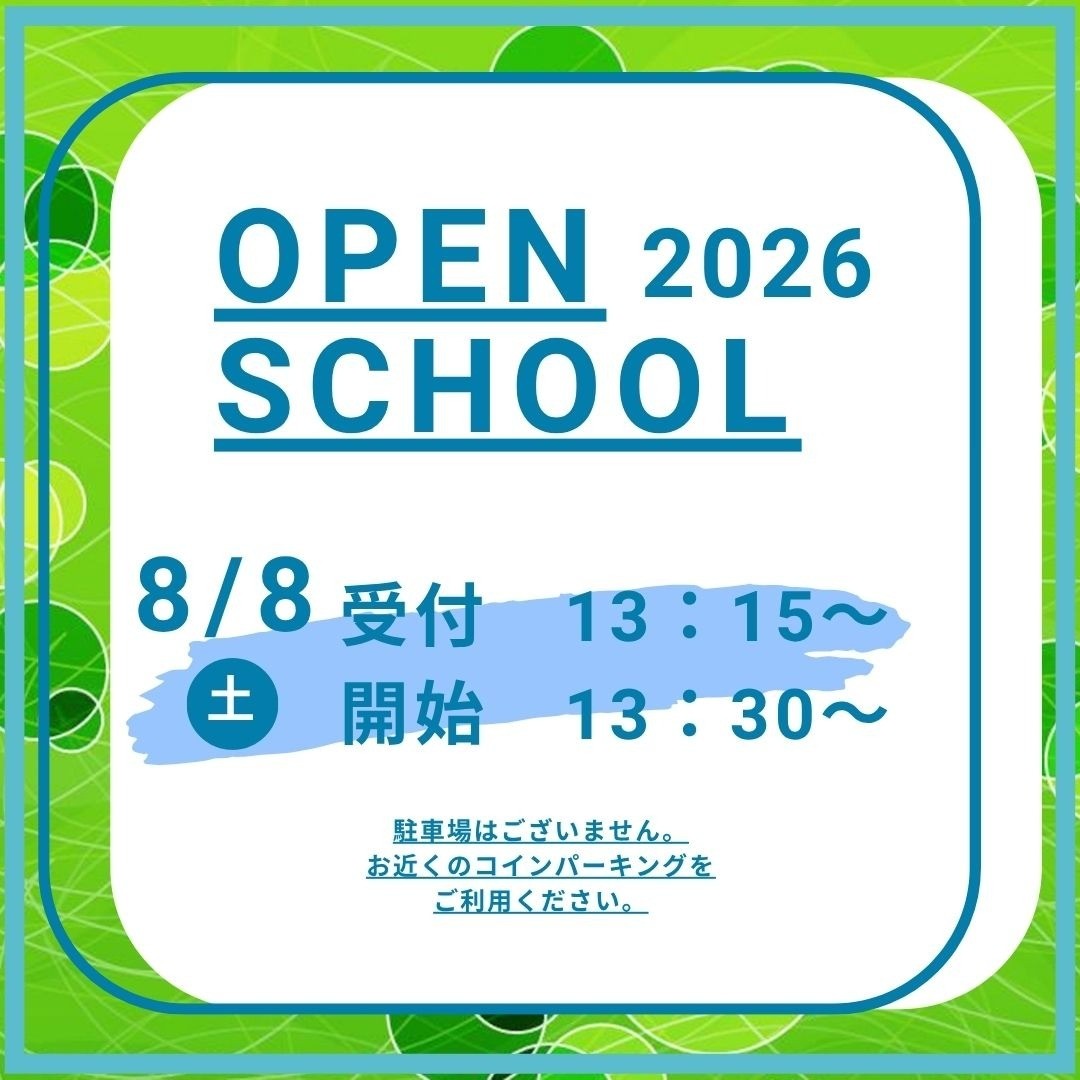 オープンスクール