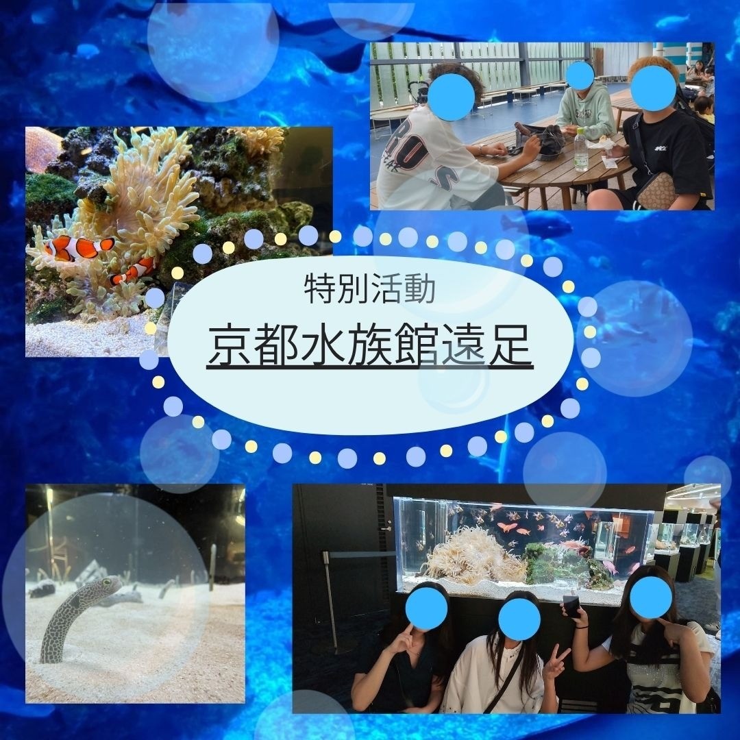 特別活動 京都水族館遠足