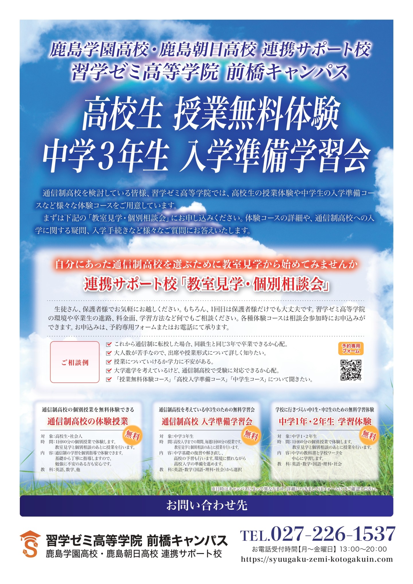 中学3年生「高校入学準備」無料体験のお知らせ