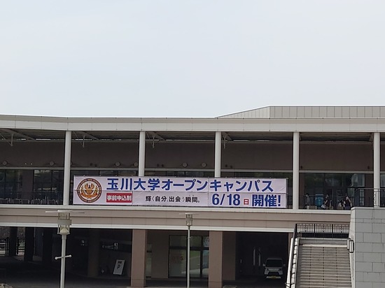 玉川大学のオープンキャンパスに行ってきました。