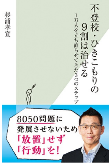 不登校・引きこもり9割は治せるのヒント