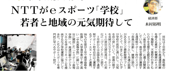 朝日新聞デジタル掲載！eスポーツコース！