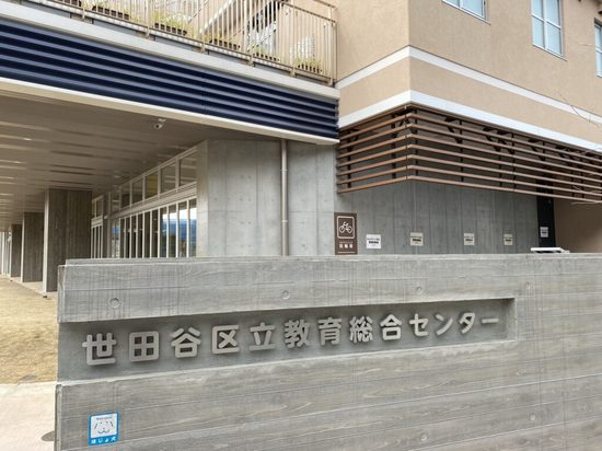 ほっとスクール「城山」　世田谷区教育支援センター