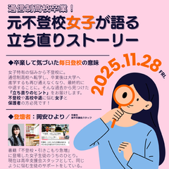 【講演会】鹿島卒業 元不登校女子が語る立ち直りストーリー