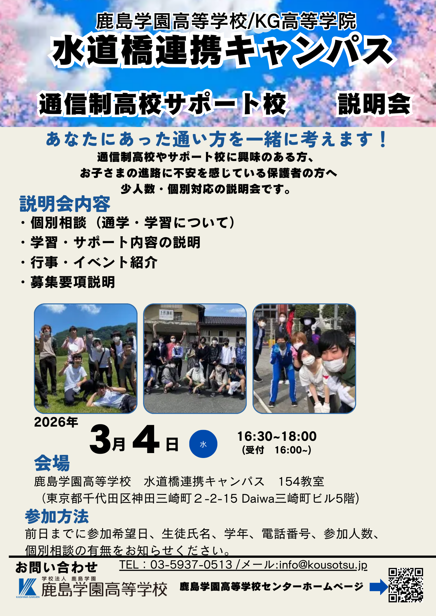 ３月４月通信制高校サポート校　説明会