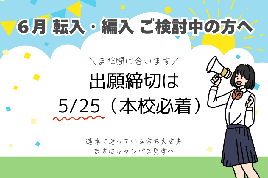 ６月転入・編入をご検討中の方へ
