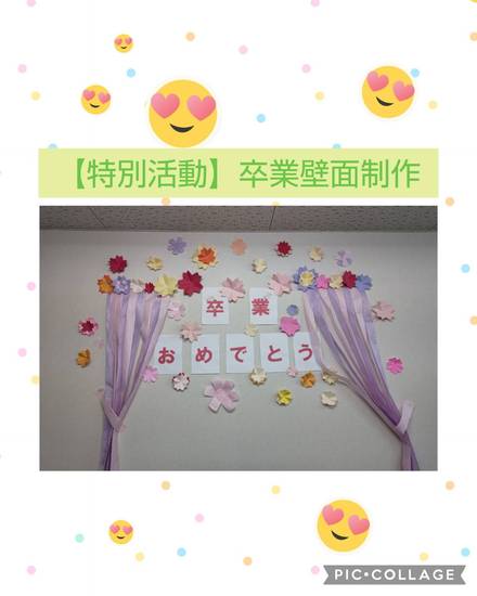 イベント「卒業壁面制作」を行いました♪