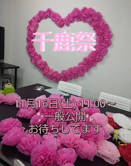 通信制高校　文化祭〈千鹿祭〉の準備頑張ってます！