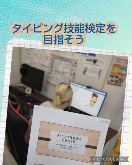 通信制高校　タイピング技能検定