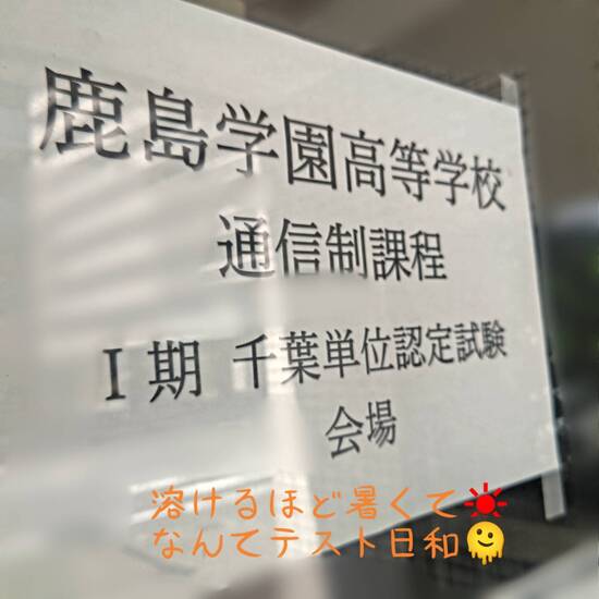 通信制高校　単位認定試験