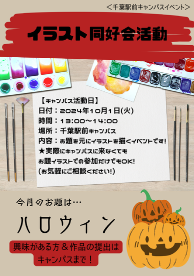 通信制高校　【イベント】10/1(火)イラスト同好会