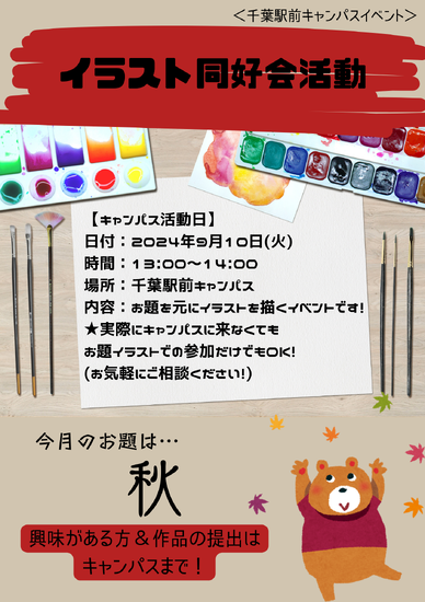 通信制高校 【イベント】9/10(火)テーマ『秋』イラスト同好会!