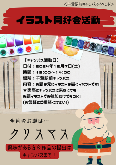 通信制高校　【イベント】12/7(土)イラスト同好会