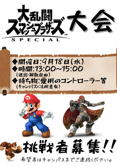 通信制高校　【イベント】9/18(水)スマブラ＆雑学クイズ大会