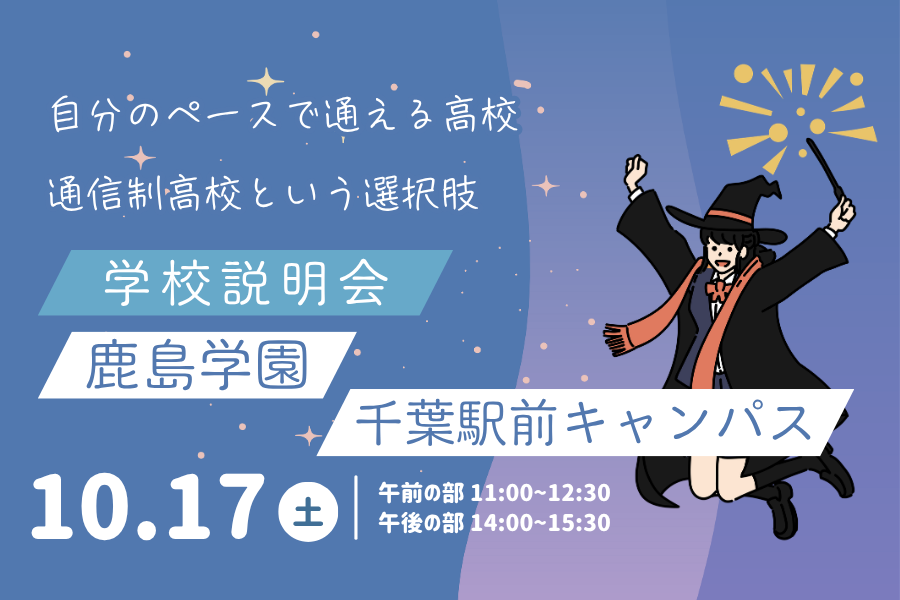 10月17日（土）学校説明会を開催します｜KG高等学院 千葉駅前キャンパス