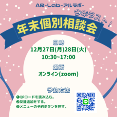 【年末】個別相談会のお知らせ