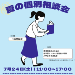 New 個別相談会のお知らせ!