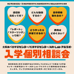 土曜開催！個別入学相談会