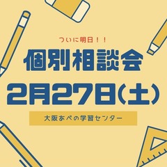 ☆個別相談会のお知らせ★