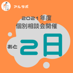 あと２日！個別相談会のお知らせ