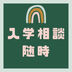 随時個別入学相談のお知らせ