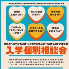 【来週土曜開催！】個別入学相談会