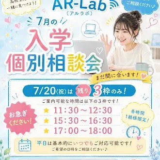 🌟7/20(祝)入学個別相談会🌟