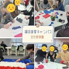 文化祭準備レポ【横浜青葉キャンパス】