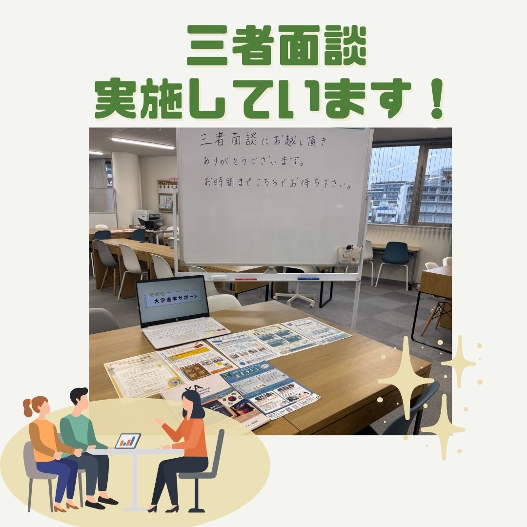 三者面談実施中！！