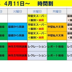 4/11（水）からの時間割＜早慶文スーパー＞満席