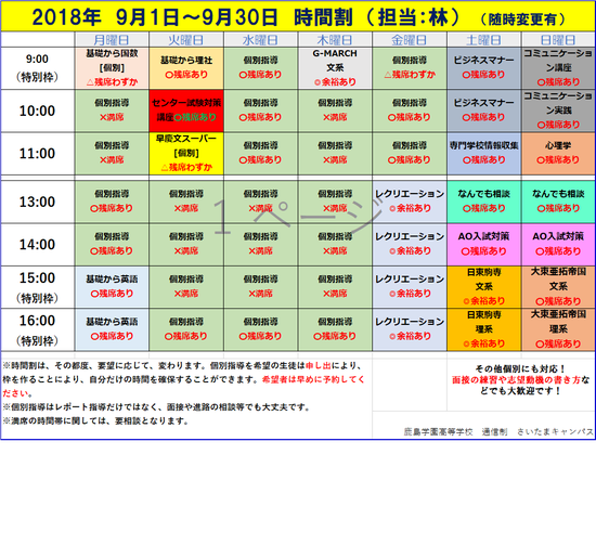 9月の時間割改訂版
